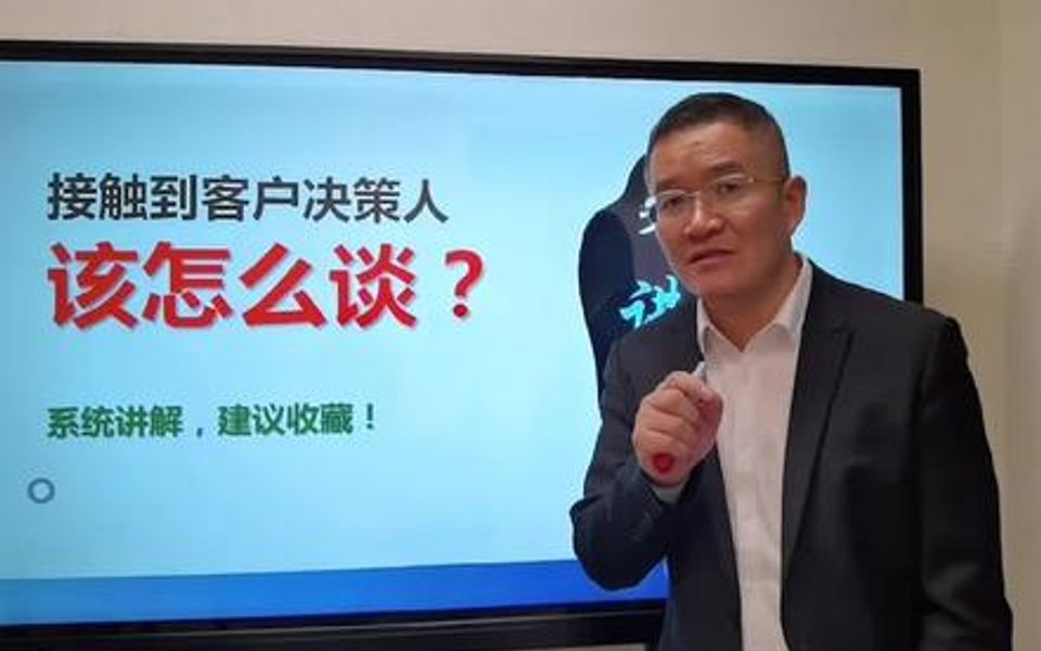 【大客户销售攻略】搞定决策人沟通的三板斧哔哩哔哩bilibili