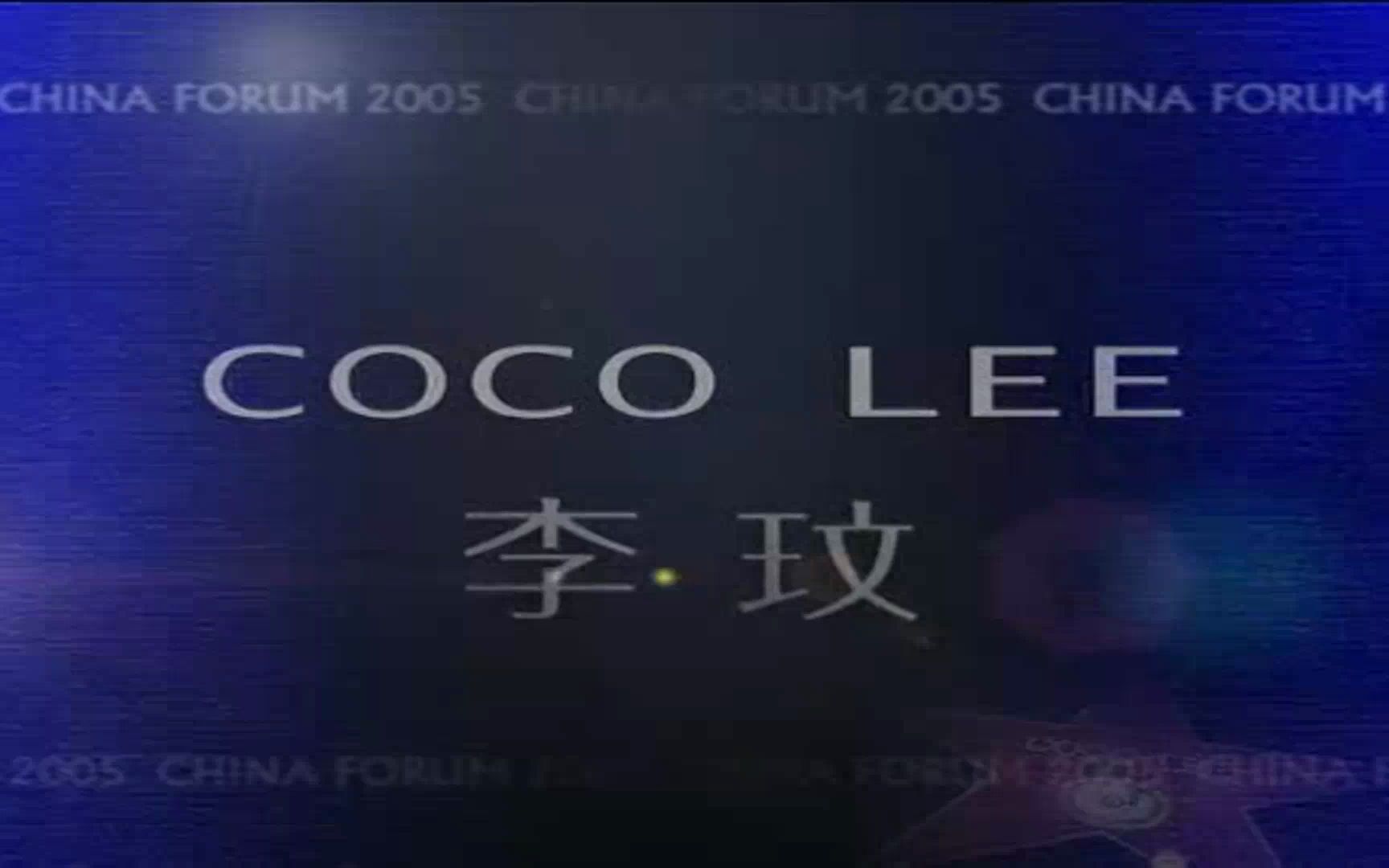 CoCo李玟 受邀2005中国财富全球论坛CLSA 人民大会堂开场表演宣传视频 天后的牛逼履历你无法想象哔哩哔哩bilibili