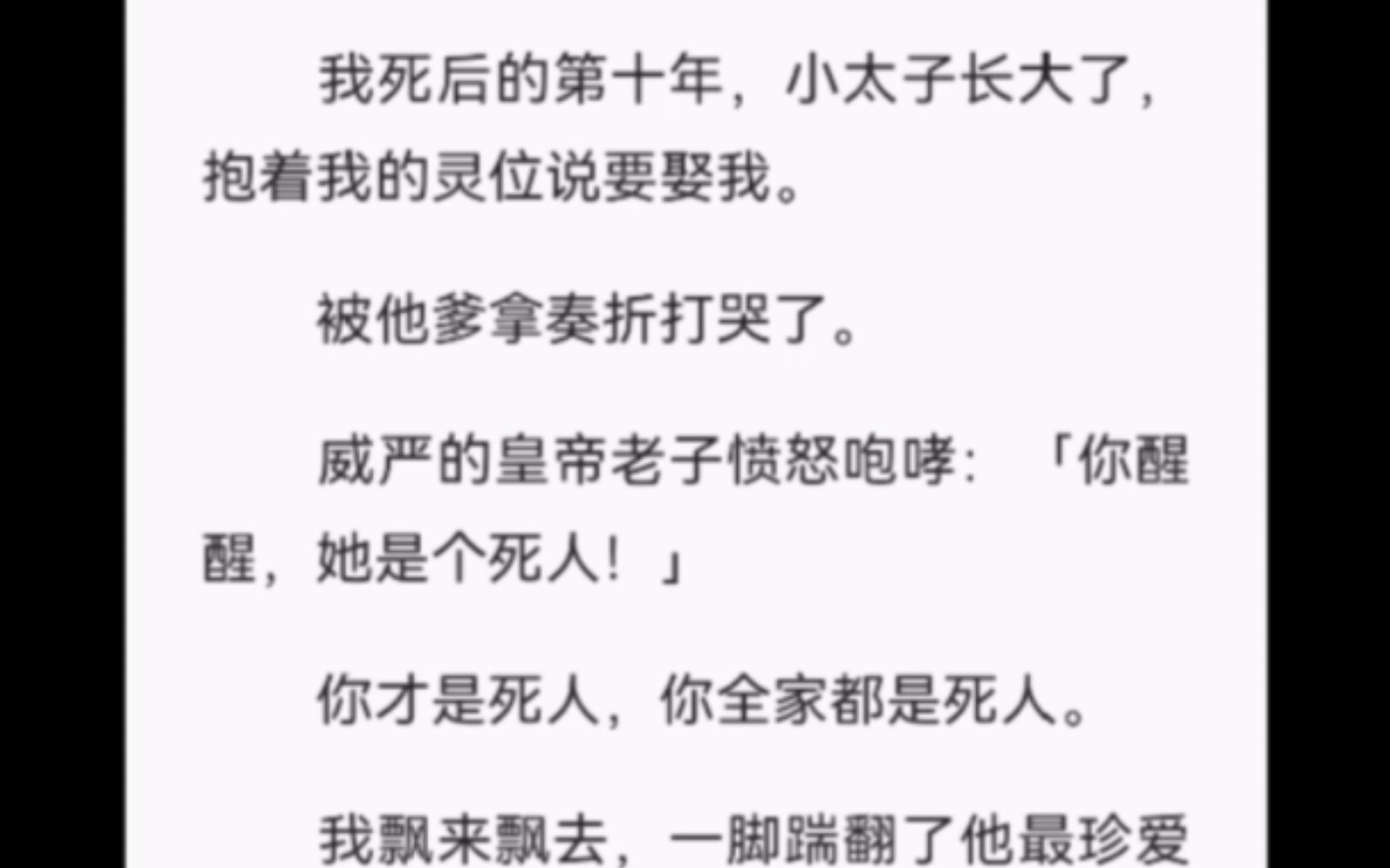 【完结】我死后的第十年,小太子长大了,抱着我的灵位说要娶我.被他爹拿奏折打哭了.威严的皇帝老子愤怒咆哮:「你醒醒,她是个死人!」你才是死...