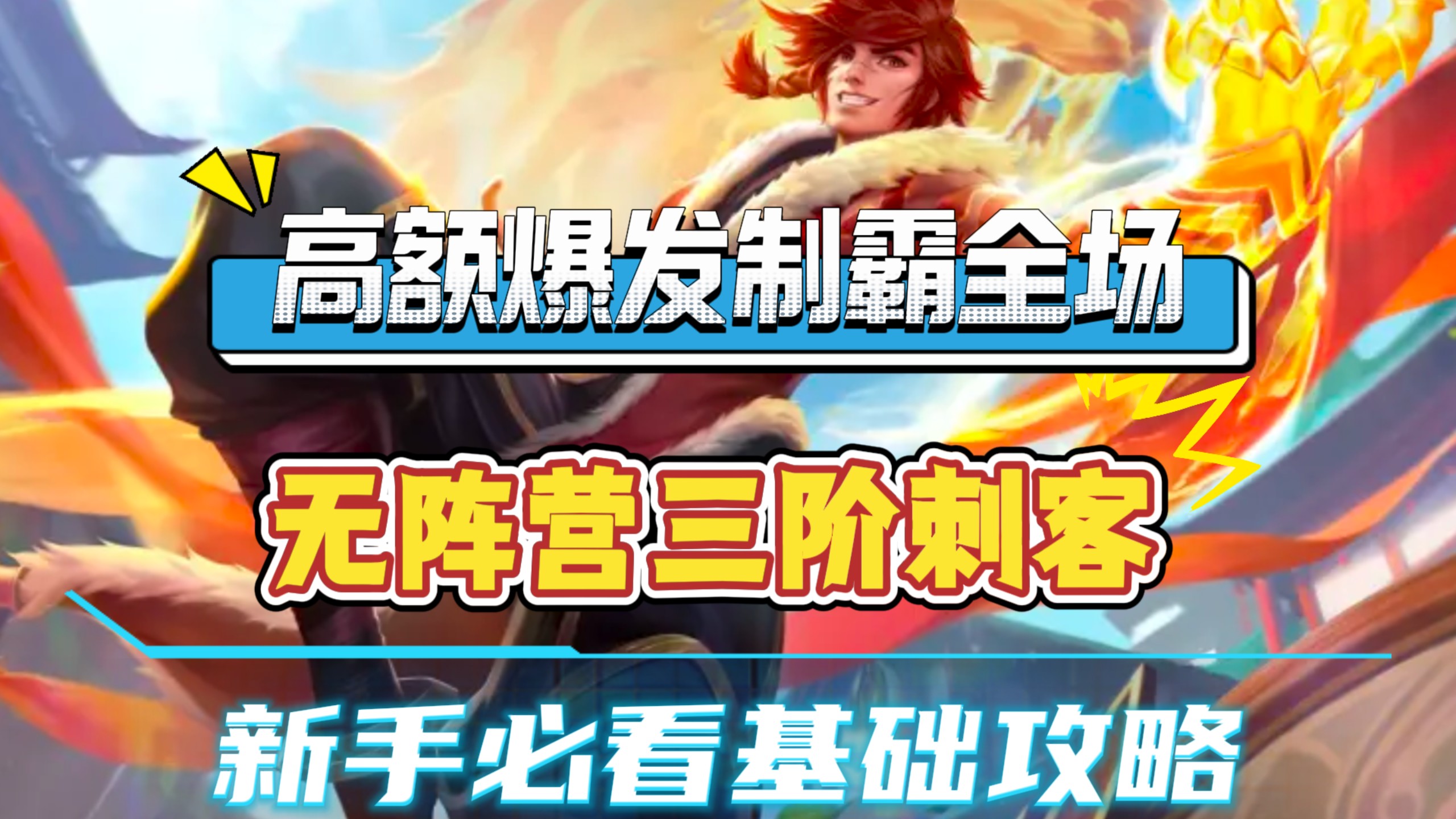 告别刮痧刺客！无阵营三阶流刺客，高额爆发制霸全场，新手也能轻松上手
