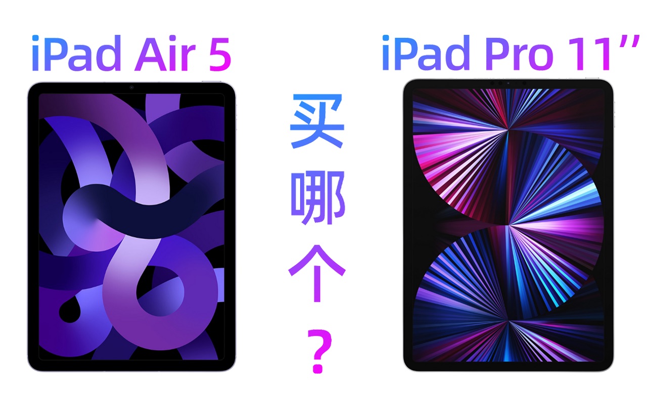 买iPad Air 5还是iPad Pro?参数比较一次看清!哔哩哔哩bilibili