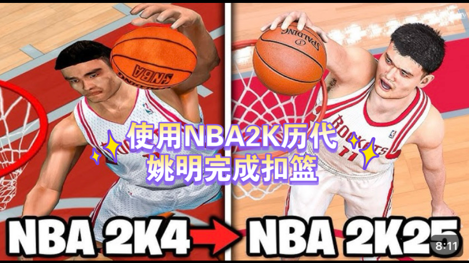 2k21姚明投篮姿势组合图片