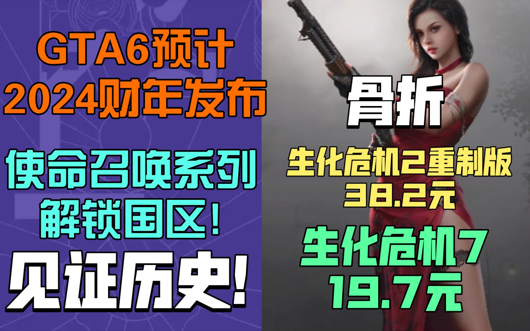 【白菜价】免费领取《幽灵线 东京》序章|GTA6预计2024财年发布!|使命召唤系列解锁国区|生化危机7仅19.7元,生化危机2重制版仅38.2元!骨折!使命召...