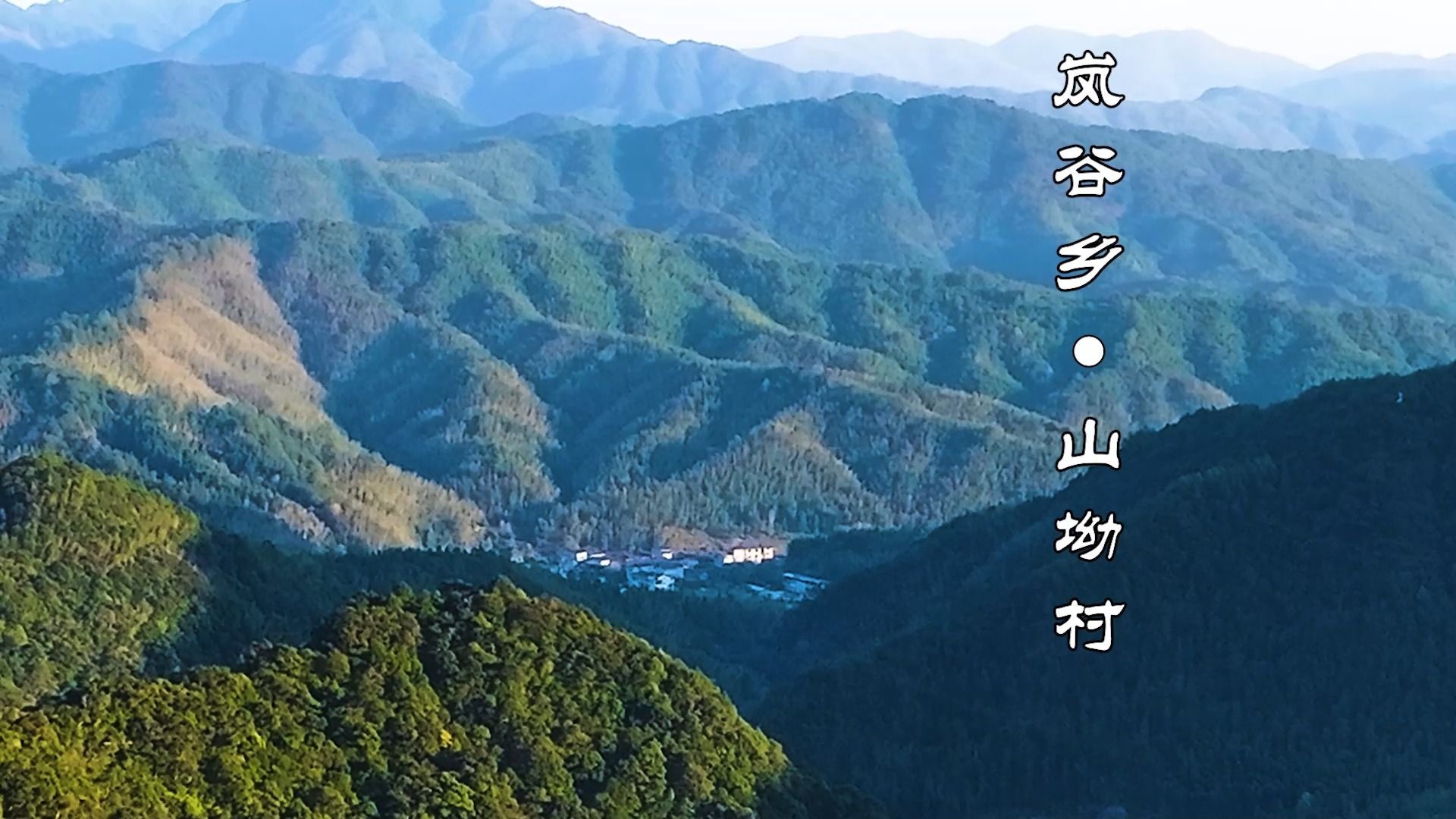 行走在大山里的摄像师---远方的家1