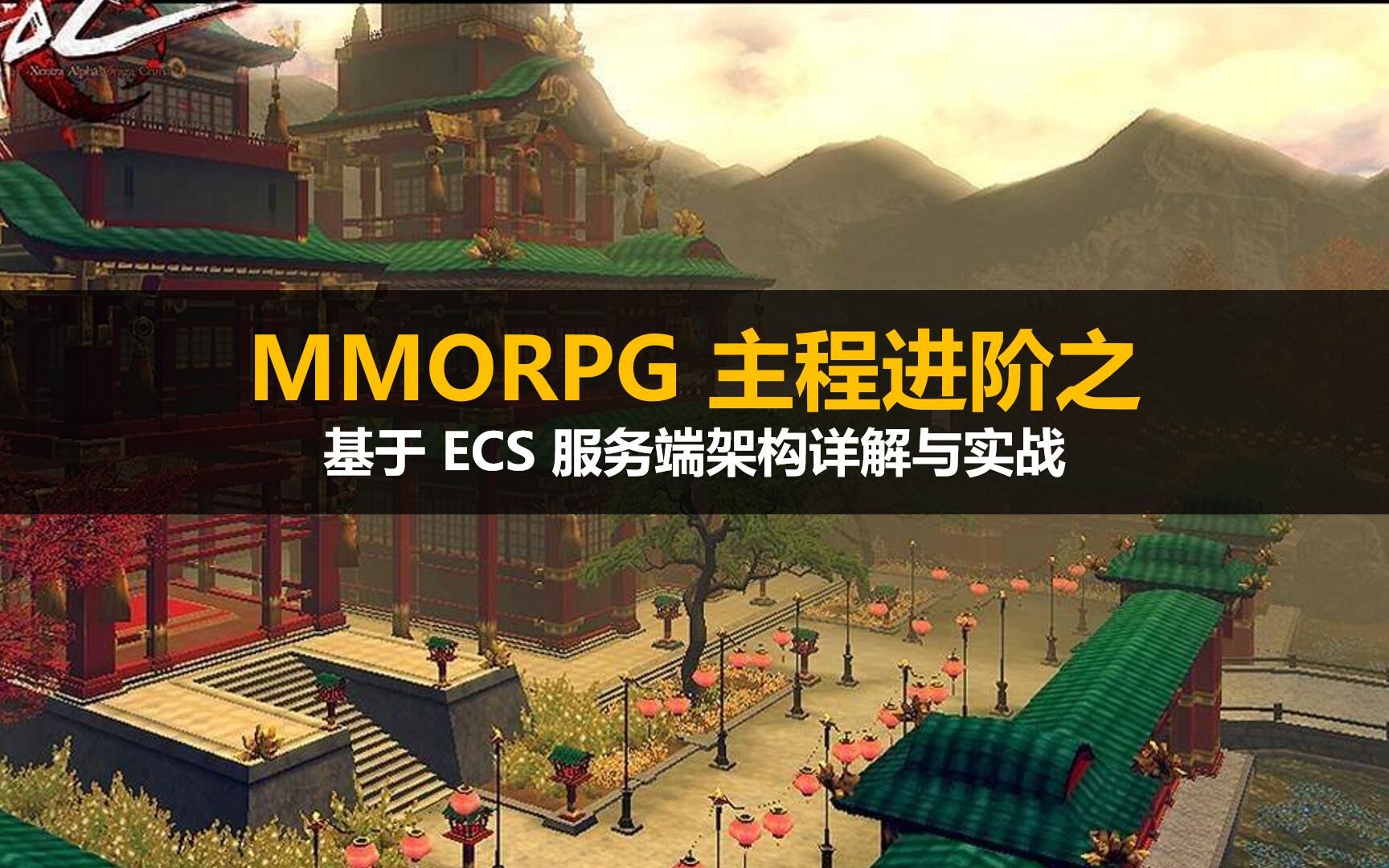 【Unity】【ECS】【MMORPG系列】: 基于ECS的服务端架构详解与实战哔哩哔哩bilibili