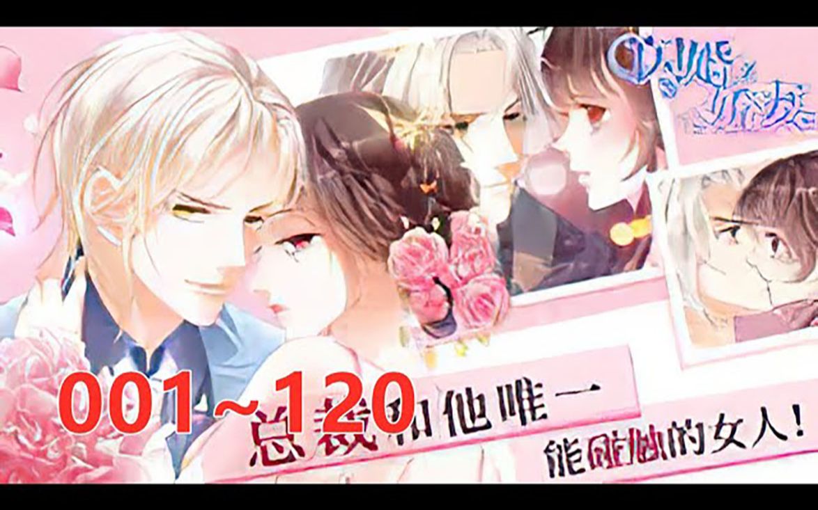 [图]《闪婚娇妻总裁深深爱》第1至120集 初次相识，只是一场意外。 要不是一时心灰意冷，林澈也不会一不小心嫁给了这个看似冷若冰霜，其实却热情无比的男人……顾靖泽。