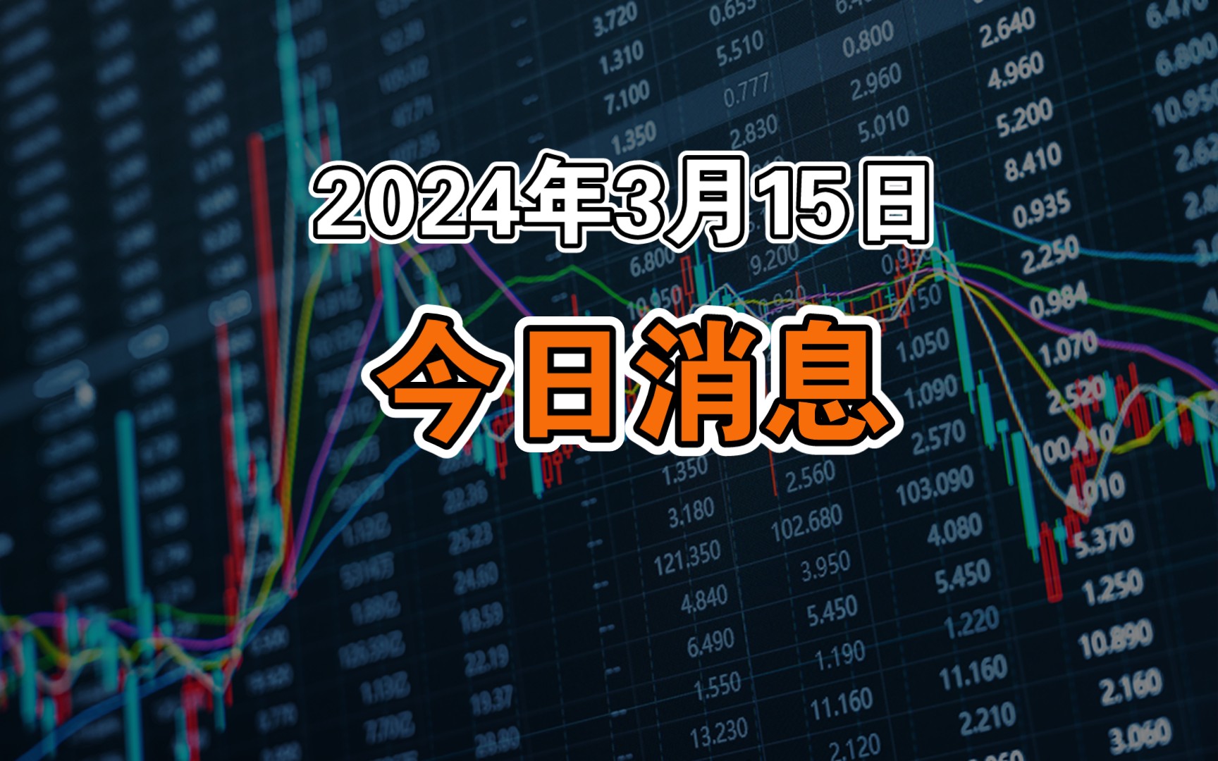 2024年3月15日:今日消息简讯