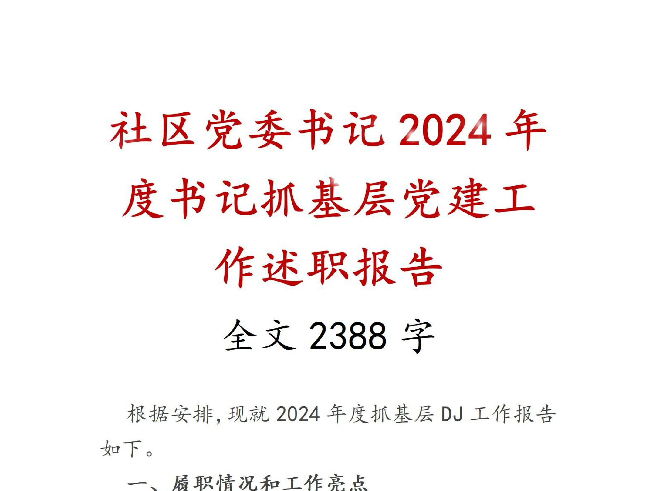 社区党委书记2024年度书记抓基层党建工作述职报告哔哩哔哩bilibili