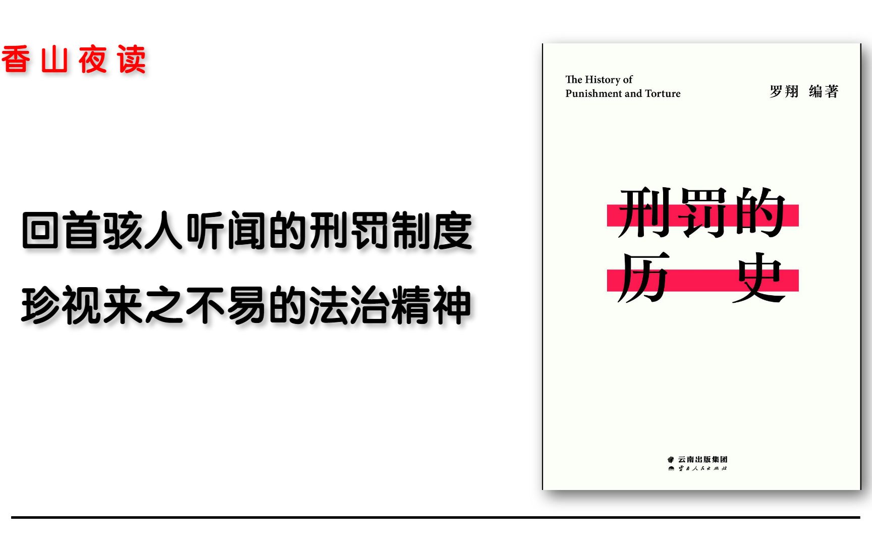 [图]刑罚的历史： 从刑罚的演变历史看懂人类历史的前进规律