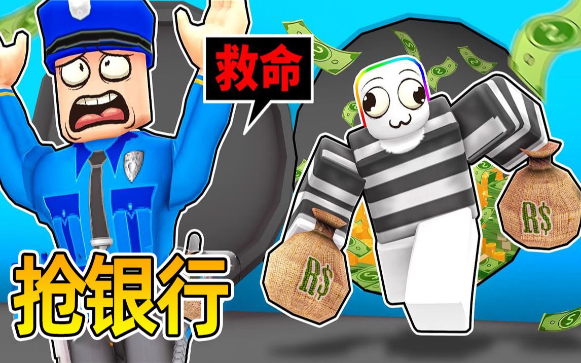 【Roblox】我抢劫了一家银行! 没想到老板居然找超多杀手要找我复仇!实况解说