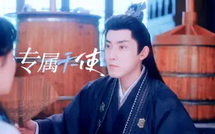 Download Video: 【余墨·舔屏向】专属天使