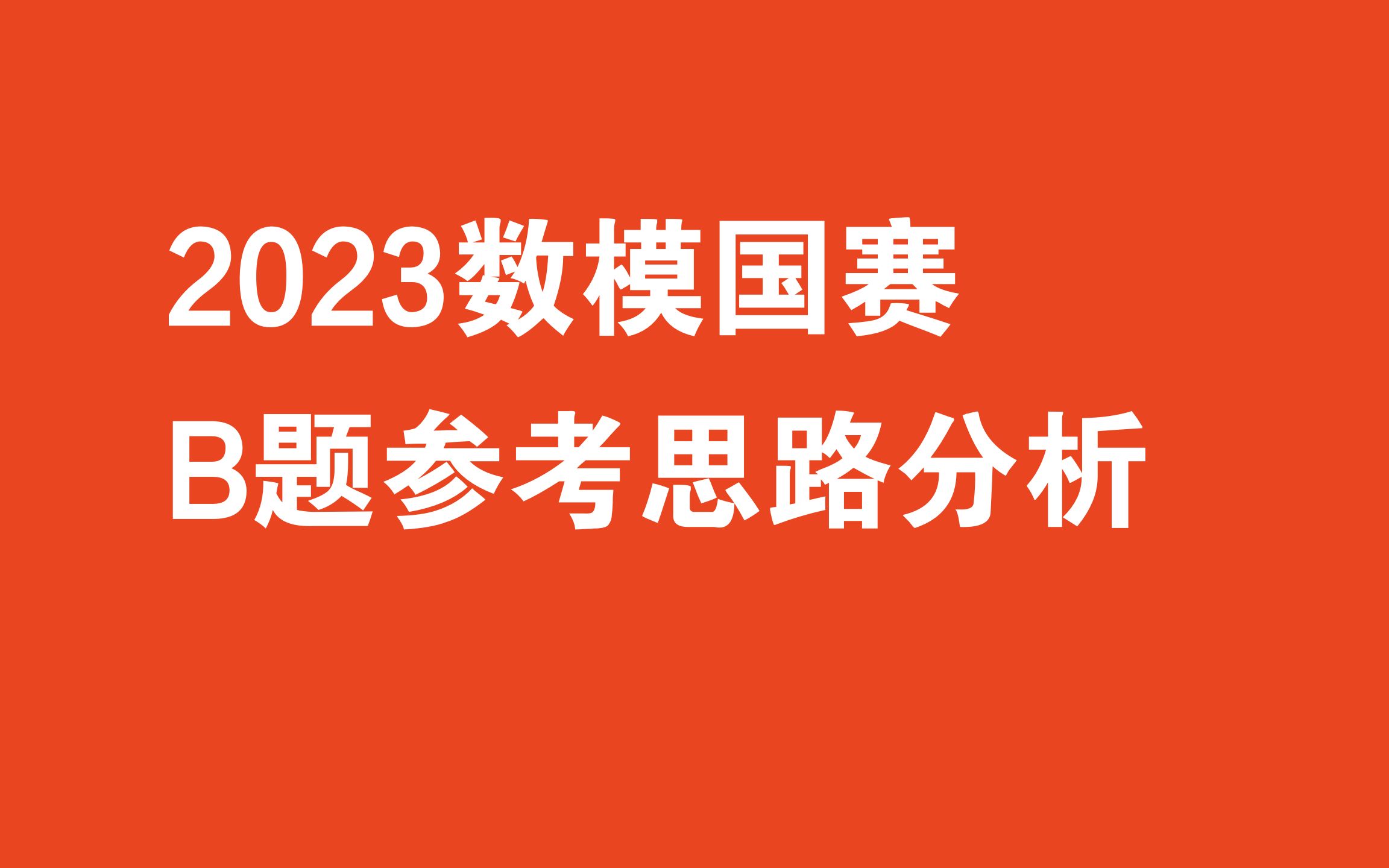 2023国赛B题参考思路分析!哔哩哔哩bilibili