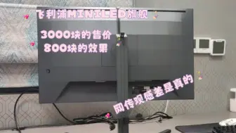 Download Video: 飞利浦 27M2N6800ML评测 旗舰4K 165HZ QD-MINILED显示技术 HVA屏 PHILIPS