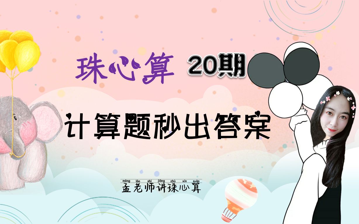 珠心算第20期:认识算盘里的59!孟老师带宝贝免费学习珠心算!孟老师珠心算教学哔哩哔哩bilibili