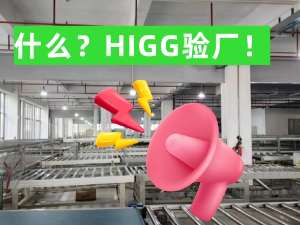 HIGG验厂是什么?带你了解服装业环保新标准!@验厂宝哔哩哔哩bilibili