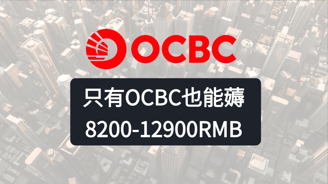 最新OCBC华侨银行开户教程|人人都可以薅13000RMB 没有港卡的完美替代 存量可帮忙哔哩哔哩bilibili