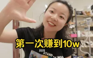 Download Video: 离职后终于赚到人生第一个10w！自媒体赚钱分享！