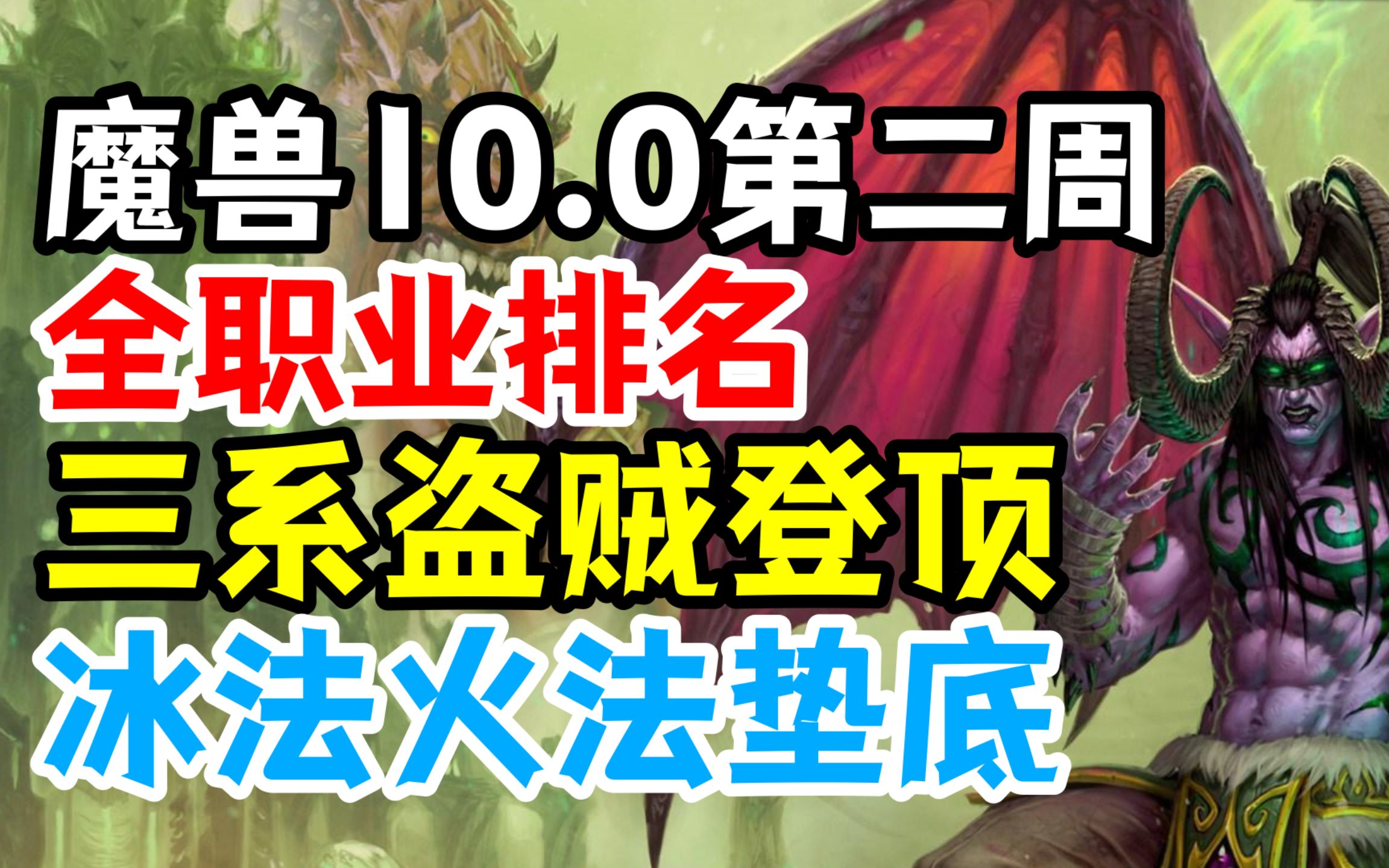 【魔兽10.0】第二周全职业排名:三系盗贼登顶,冰法火法垫底网络游戏热门视频