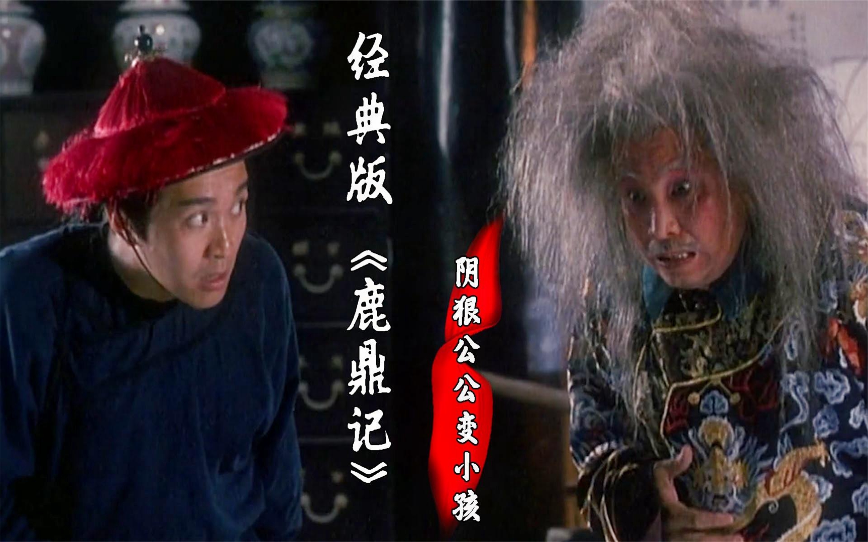 鹿鼎记 -阴狠反叛海公公,因被韦小宝误伤,智商秒变3岁小孩!