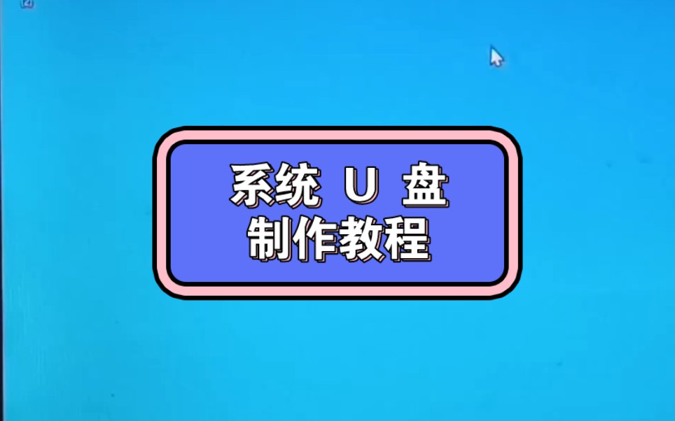 最新 win10系统u盘制作教程和原版官方纯净系统下载哔哩哔哩bilibili