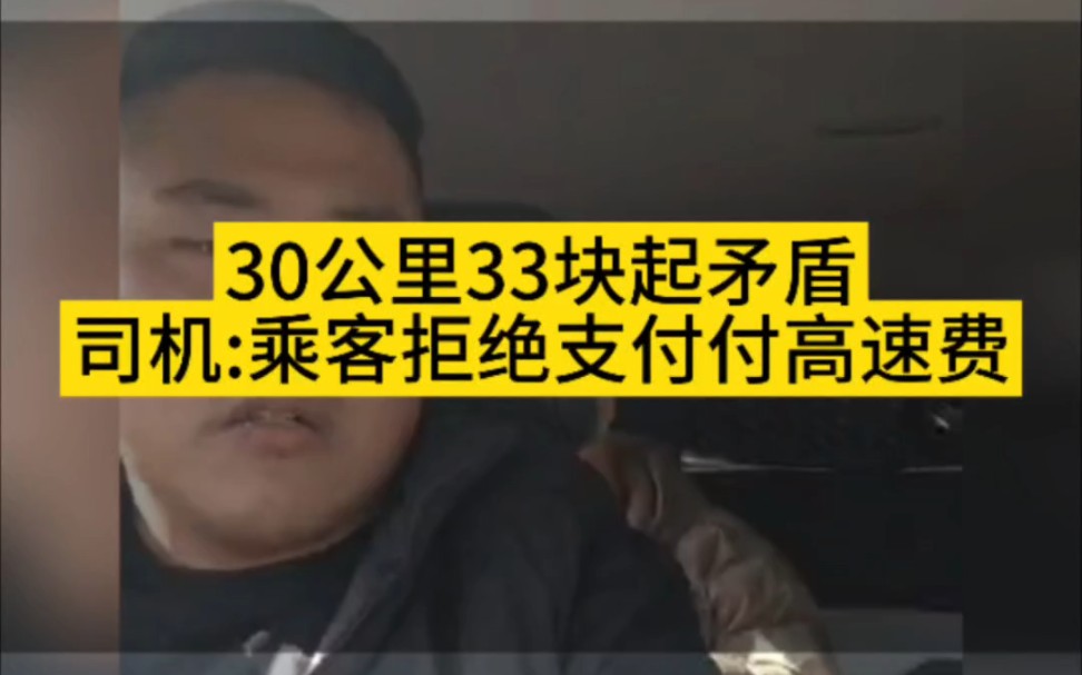 30公里33块订单起争议,司机:乘客不支付高速费,你打的是快车还是不是顺风车!低价订单容易引发矛盾,司乘双方都应该慎重选择低价订单!哔哩哔哩...