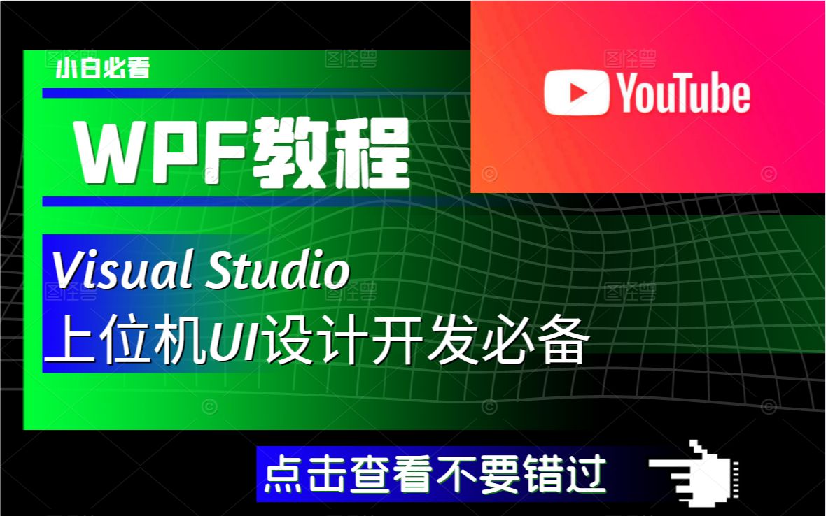 【最火YouTube转载】WPF工控上位机教程 ,Visual Studio中的按钮动画混合按钮UI设计哔哩哔哩bilibili