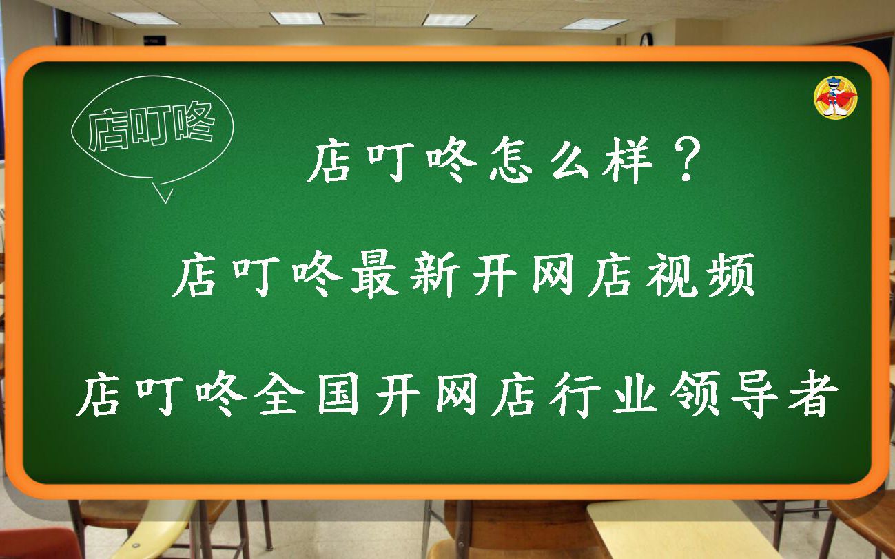 店叮咚怎么样 淘宝最新开网店视频 如何开网店步骤哔哩哔哩bilibili