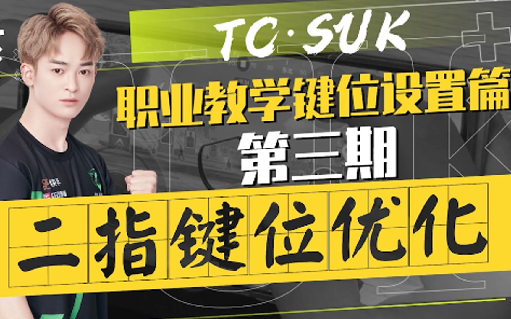 【Suk职业教学基础篇】第三期:二指键位优化!职业选手同款键位哔哩哔哩bilibili