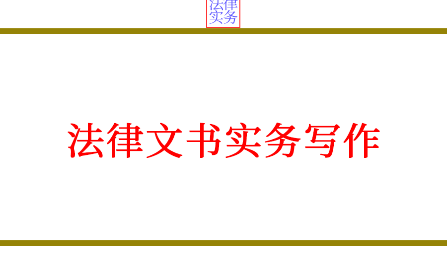 [图]（共11讲）法律文书实务写作