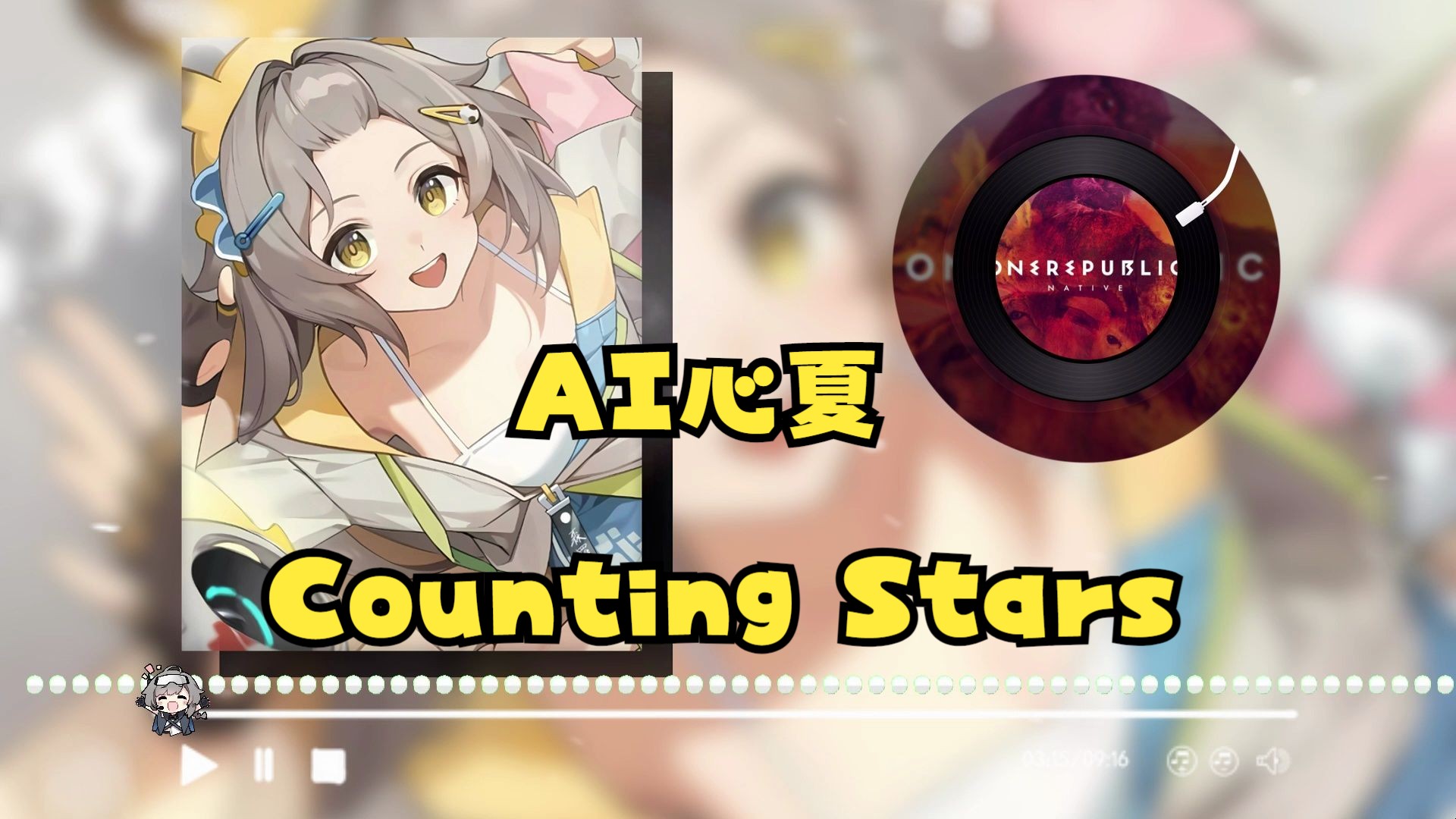 [图]共和时代！【AI心夏】Counting Stars