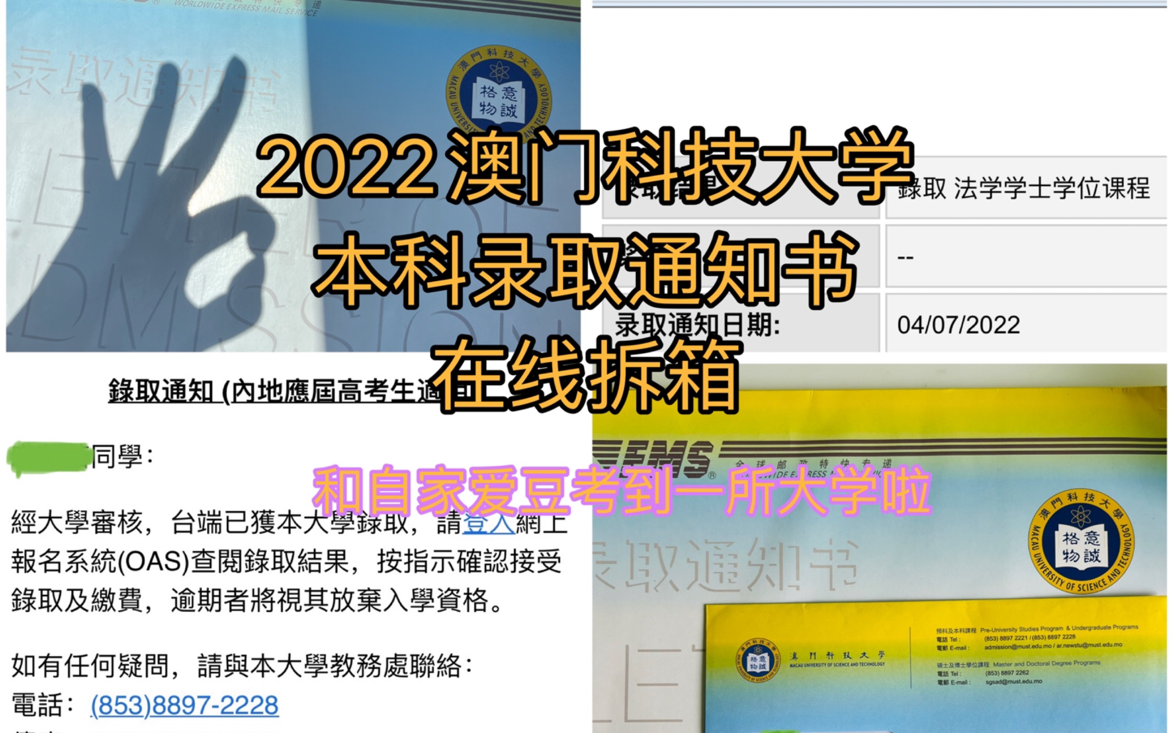 【澳门科技大学本科录取通知书】高考终于结束/和自家爱豆考到一所学校/十几万的学费换来三张纸哔哩哔哩bilibili