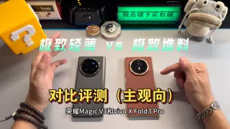 下载视频: 荣耀Magic V3 对比 vivo X Fold3 Pro丨轻薄vs堆料 你怎么选？