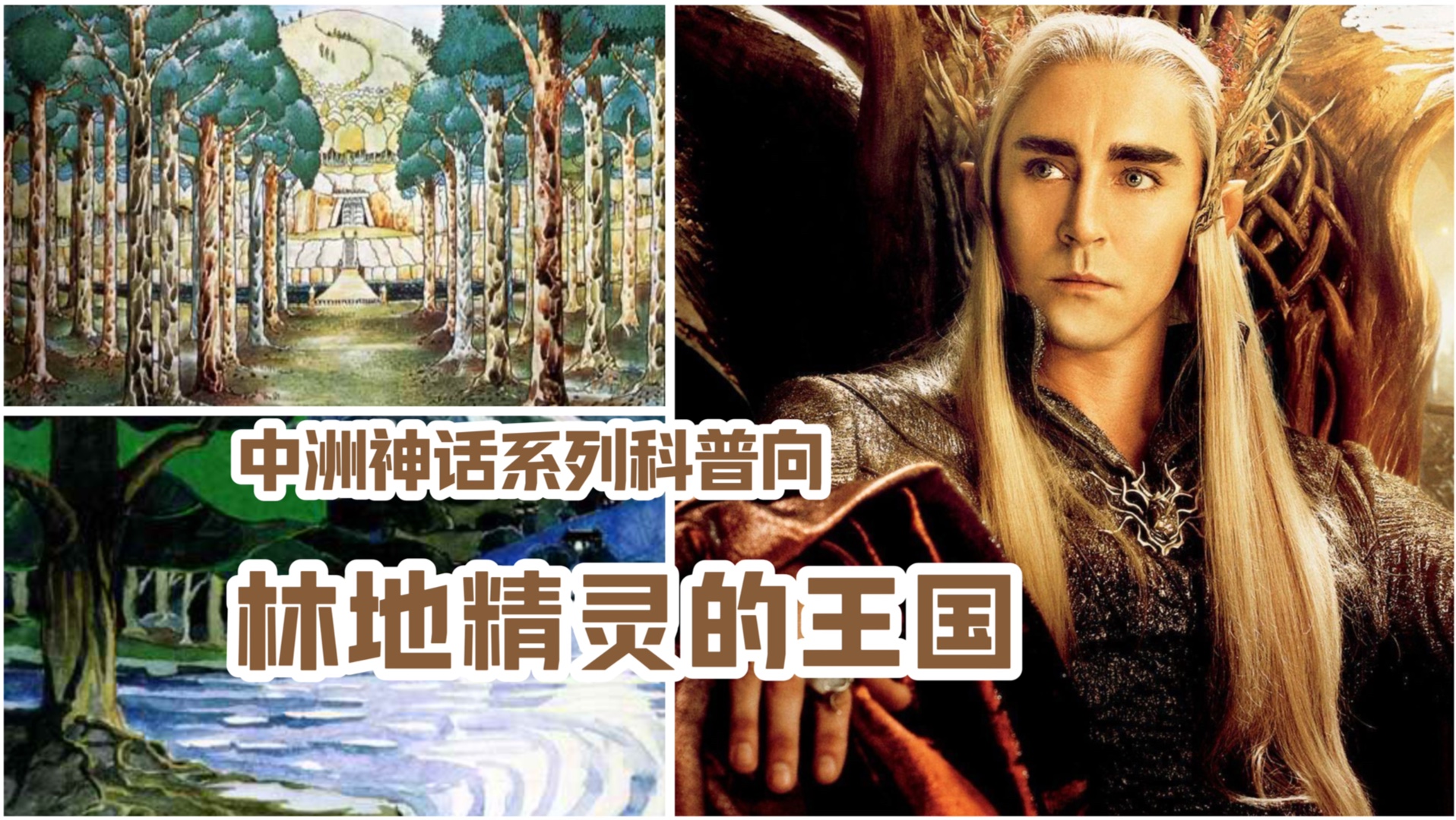 大绿林之王瑟兰杜伊的国度,神射手莱戈拉斯的故乡【指环王(魔戒)中土