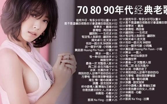 [图]每天一次经典歌 放松自己 释放压力 2021 华语歌曲 中文歌曲 经典歌曲 80年代 90年代 老歌曲 经典金曲 传统音乐 经典歌单