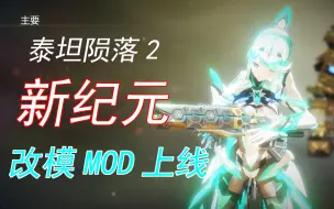 Download Video: 【首发】泰坦陨落2能改模了！平行散热器和异度之刃小绿MOD演示