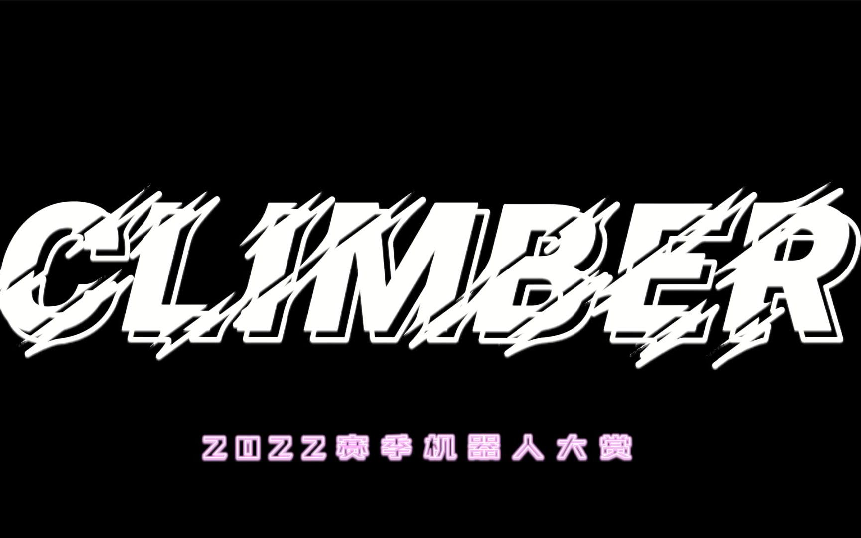 【定妆照】Climber2022赛季全阵容机器人定妆照哔哩哔哩bilibili