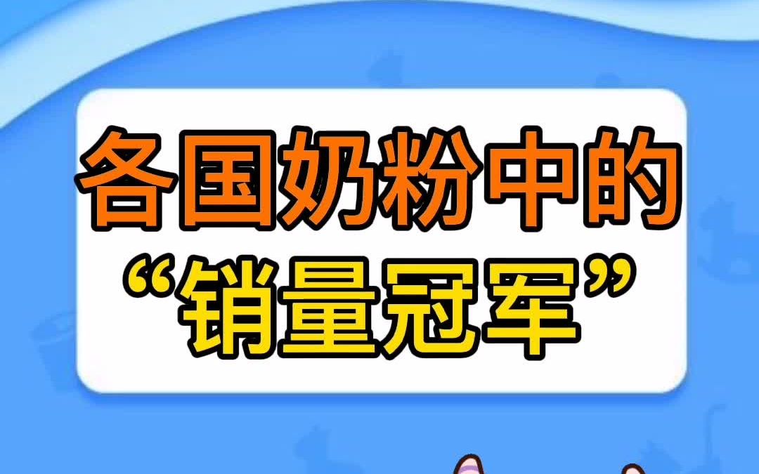 各国奶粉的销量冠军哔哩哔哩bilibili