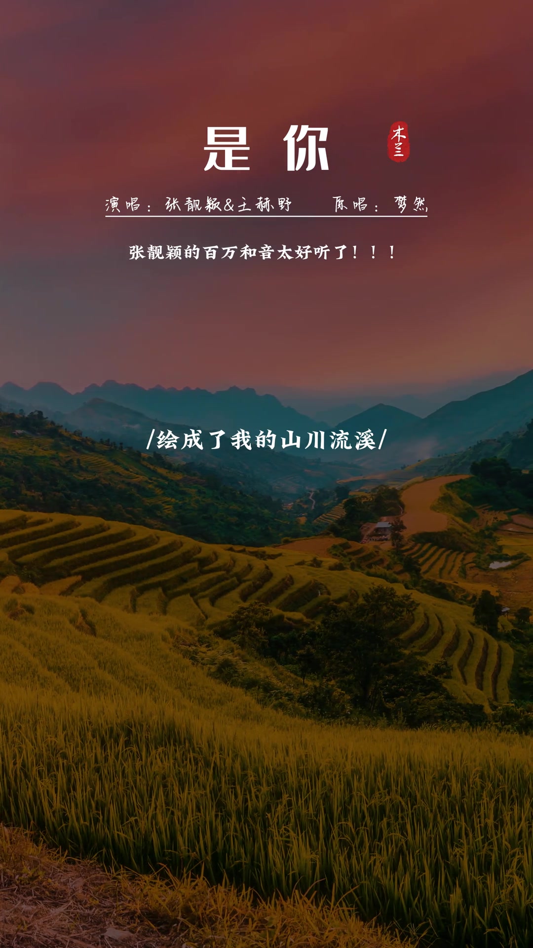 张靓颖王赫野合唱梦然的是你张靓颖的百万和音太好听了忍不住单曲