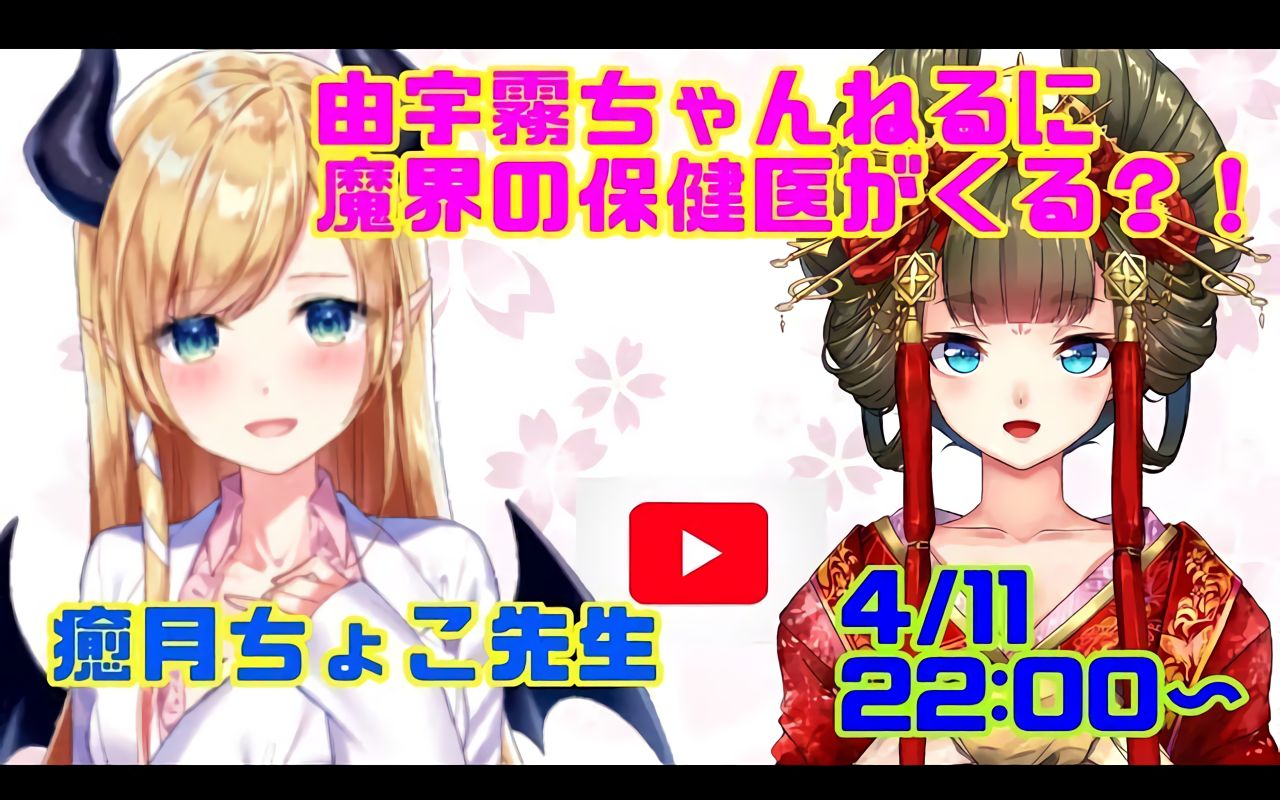 【生肉】花魁Vtuber由宇雾x恶魔保健医癒月巧可老师!初次的联动直播【花魁VTuber由宇雾】哔哩哔哩bilibili