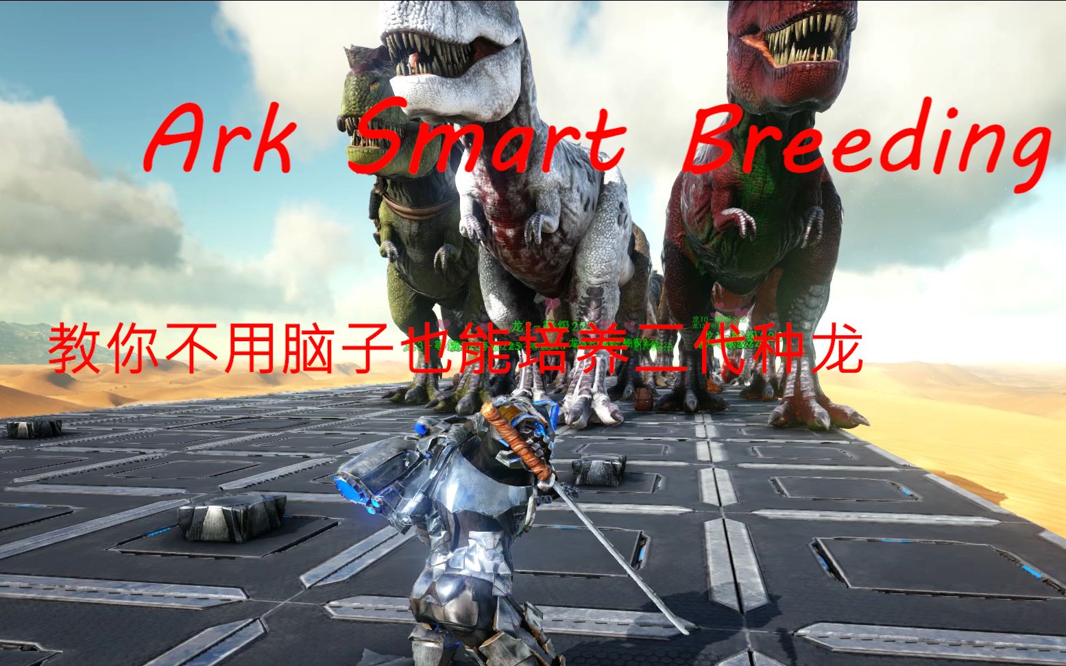 Ark Smart Breeding 教你不用脑子也能培养种龙.哔哩哔哩bilibili