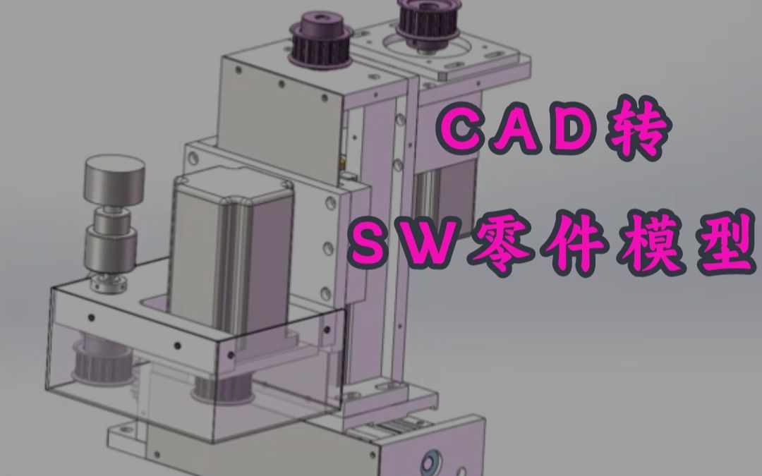 这才是CAD工程图转换成solidworks零件模型最完美的方法哔哩哔哩bilibili