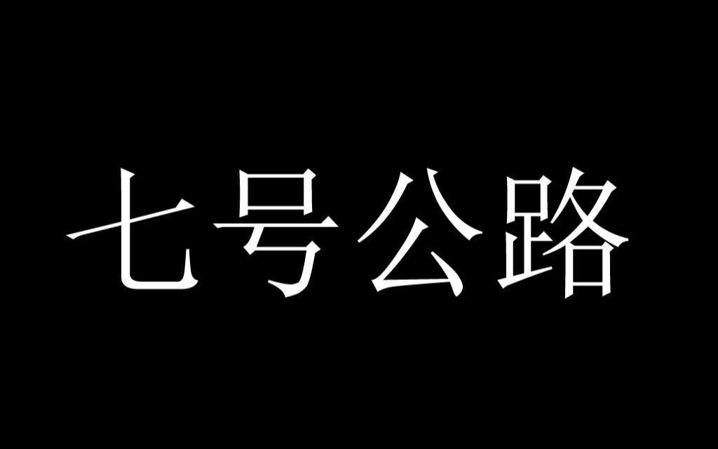 随录《七号公路》丨关于招不到唱见又得做番曲翻译式填词而必须自己练唱这件事哔哩哔哩bilibili