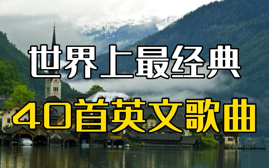 【音乐史上最经典的40首英文歌曲合集】经典的英文歌曲高燃英文歌曲经典英文歌曲好听的英文老歌2024最火的歌曲合集2024歌曲推荐2024热门歌曲合集...