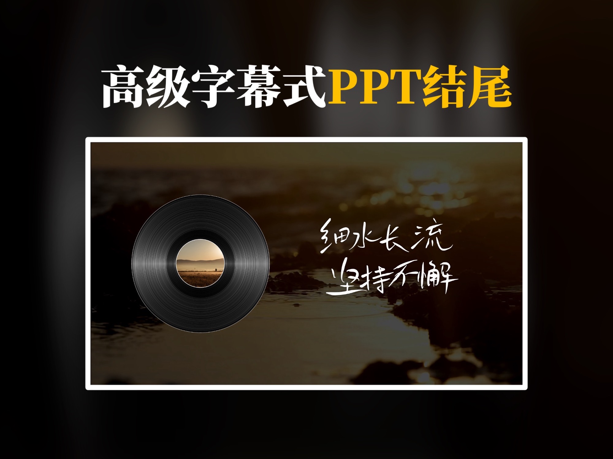 这样的PPT字幕式结尾模板,也太高级了!哔哩哔哩bilibili