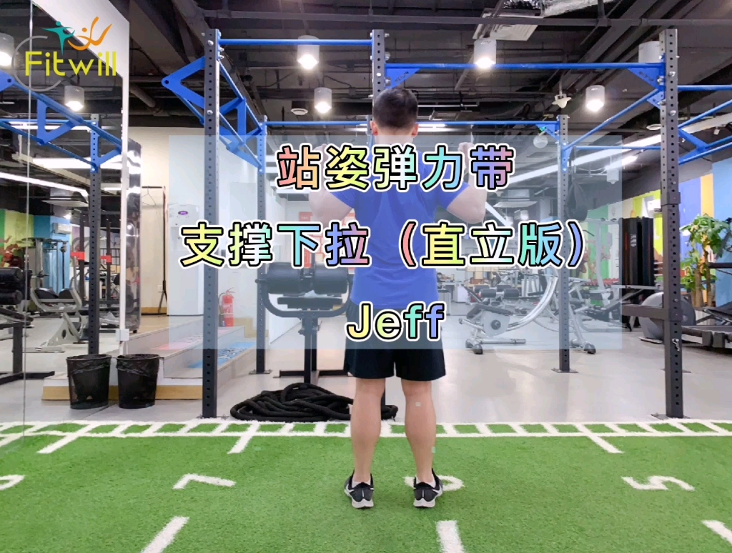 站姿弹力带支撑下拉(直立版)
