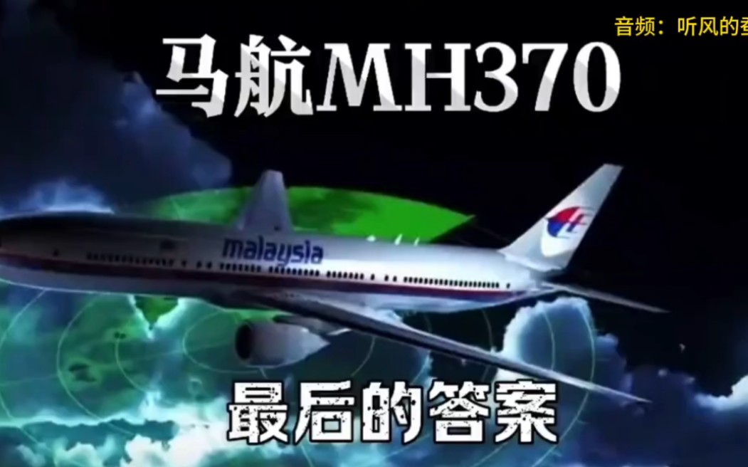 听风的蚕:马航失联的真相是什么?