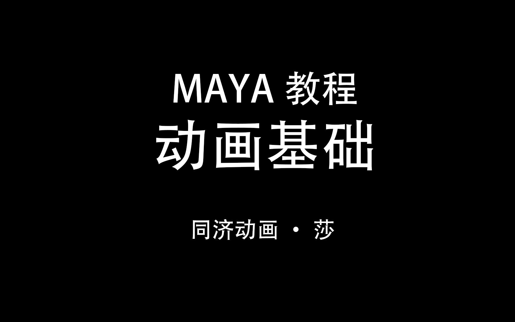 [图]【同济动画】MAYA动画基础教程