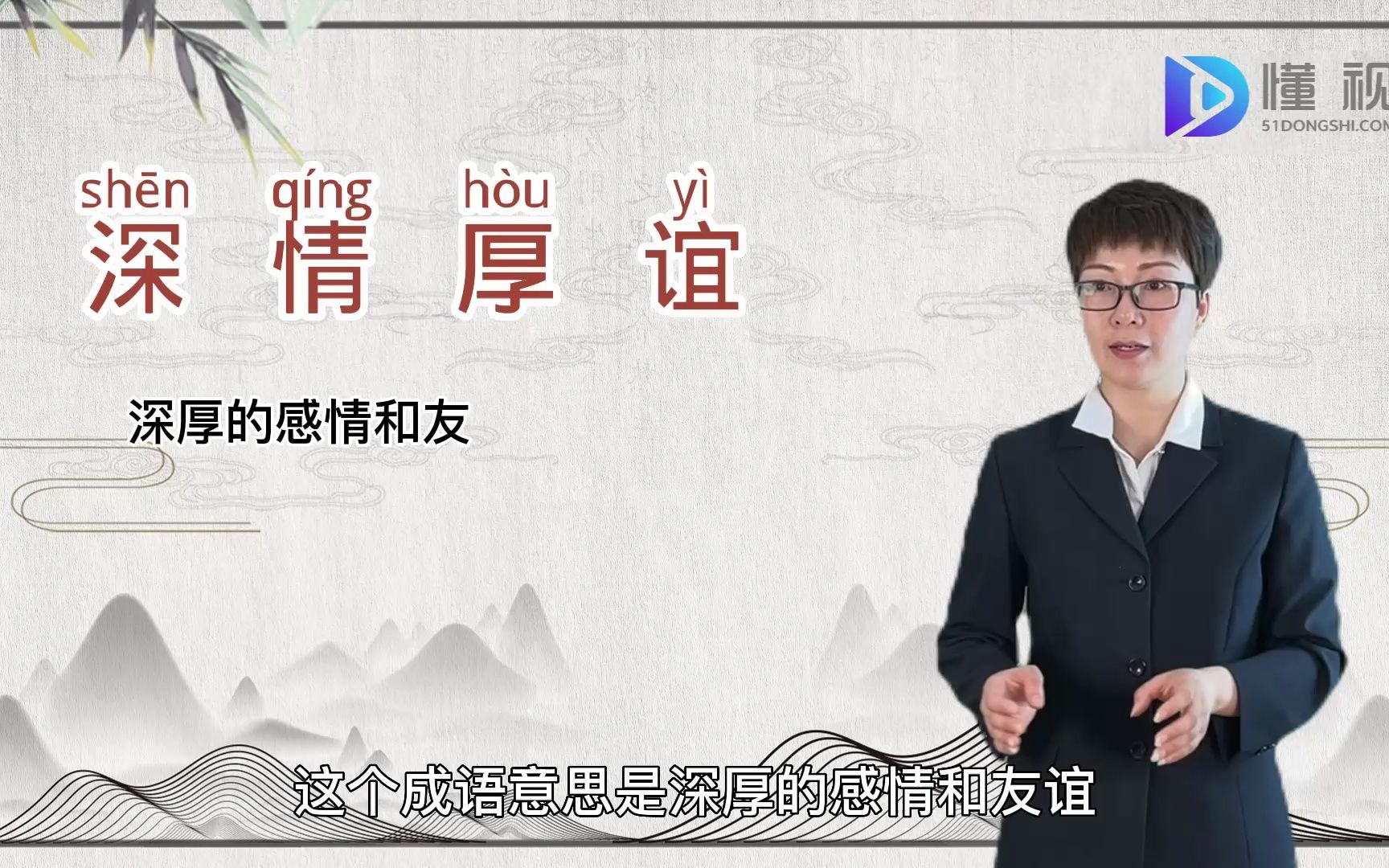 深情厚谊的意思