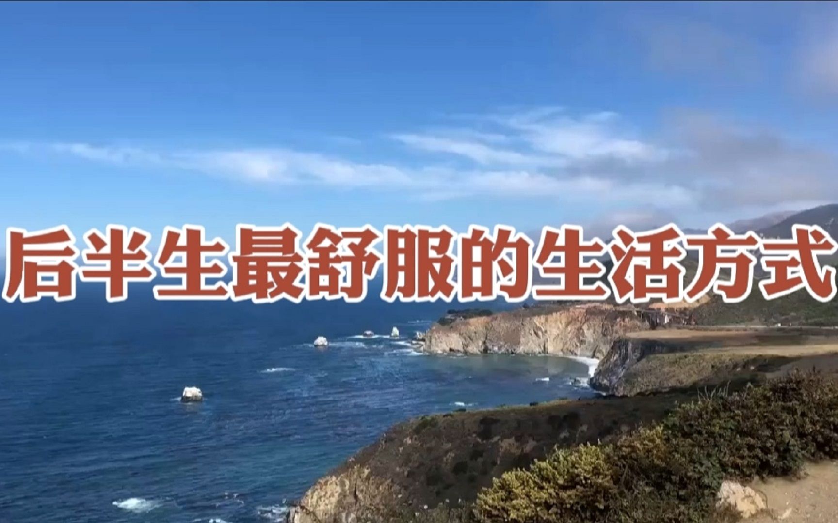 后半生最舒服的生活方式,就是这3个字!人生大智慧