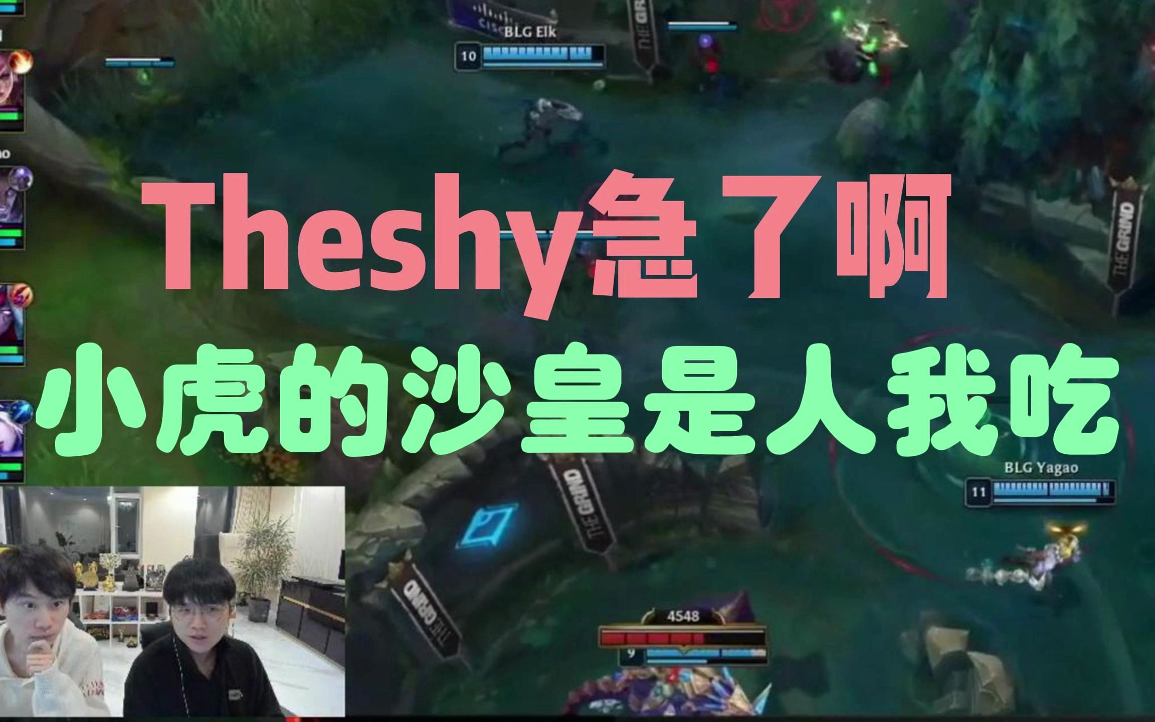 theshy真的急了!doinb看第二把wbg不敌blg,小虎这把沙皇是人我吃!